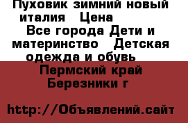 Пуховик зимний новый италия › Цена ­ 5 000 - Все города Дети и материнство » Детская одежда и обувь   . Пермский край,Березники г.